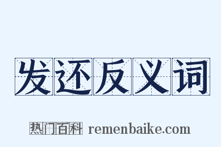 发还反义词是什么意思的图片